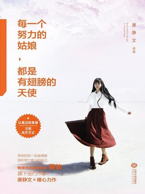 cover image of 每一个努力的姑娘都是有翅膀的天使 (Every Hardworking Girl Has Wings)
